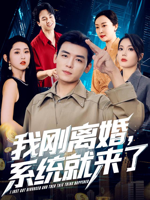 我刚离婚，系统就来了海报